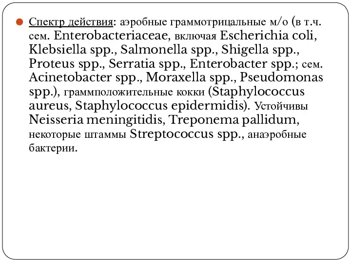Фармакологические параметры Спектр действия: аэробные граммотрицальные м/о (в т.ч. сем. Enterobacteriaceae, включая Escherichia