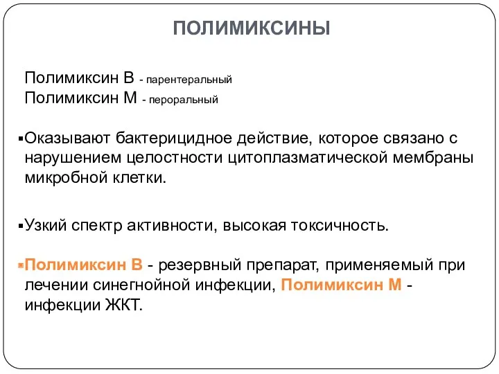 ПОЛИМИКСИНЫ Полимиксин В - парентеральный Полимиксин М - пероральный Оказывают