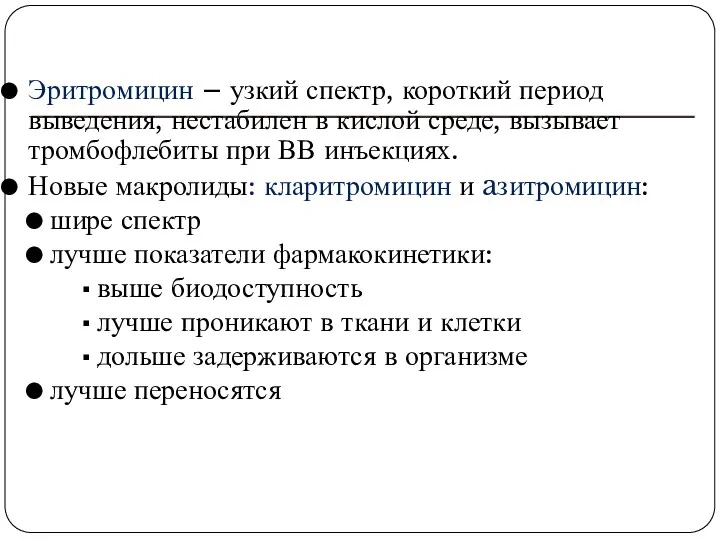 Эритромицин – узкий спектр, короткий период выведения, нестабилен в кислой среде, вызывает тромбофлебиты