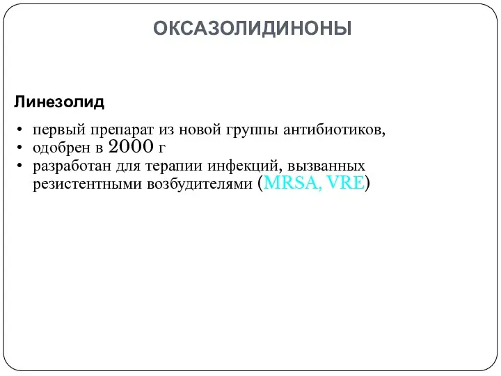 Линезолид первый препарат из новой группы антибиотиков, одобрен в 2000 г разработан для