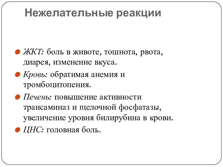 Нежелательные реакции ЖКТ: боль в животе, тошнота, рвота, диарея, изменение вкуса. Кровь: обратимая