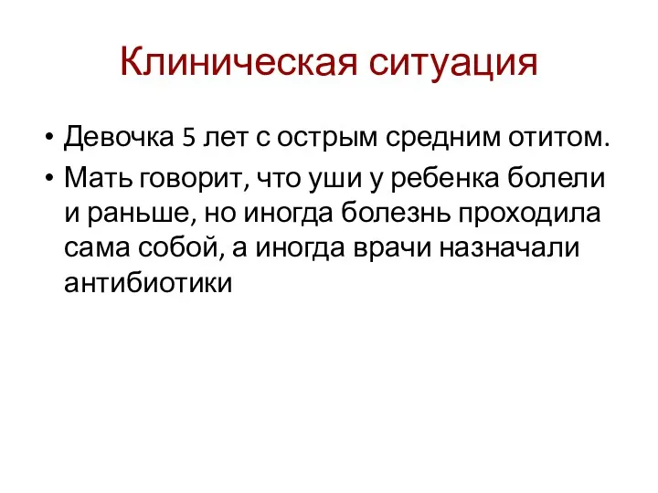 Клиническая ситуация Девочка 5 лет с острым средним отитом. Мать