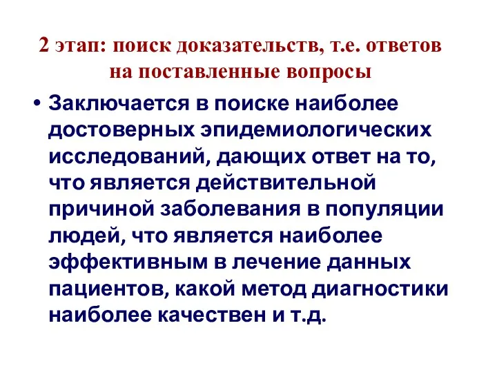 2 этап: поиск доказательств, т.е. ответов на поставленные вопросы Заключается