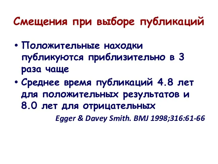 Смещения при выборе публикаций Положительные находки публикуются приблизительно в 3