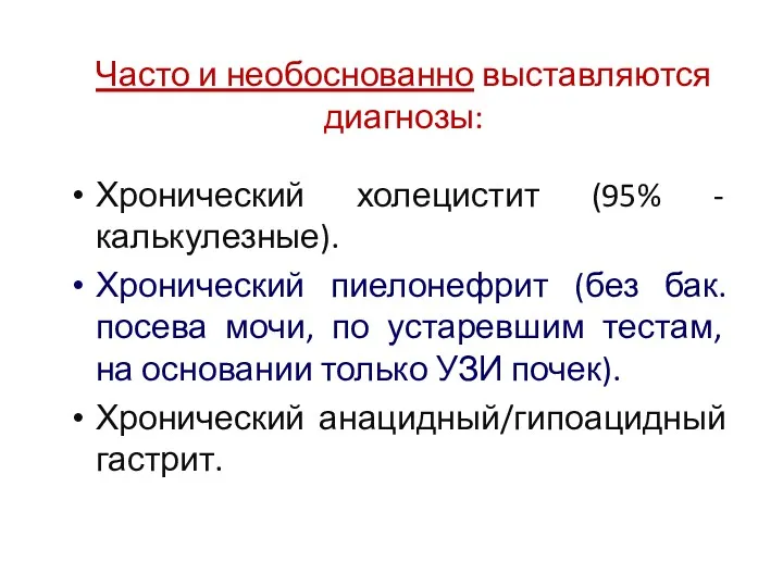 Часто и необоснованно выставляются диагнозы: Хронический холецистит (95% - калькулезные).