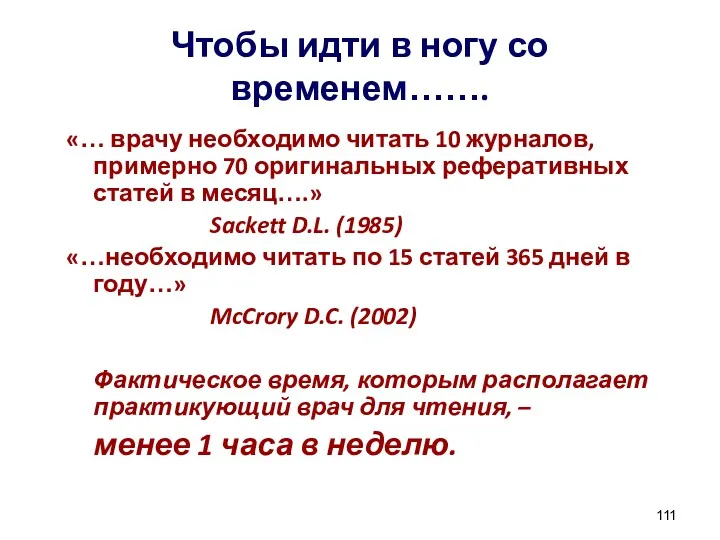 Чтобы идти в ногу со временем……. «… врачу необходимо читать