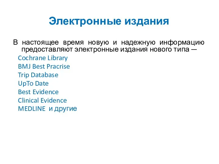 Электронные издания В настоящее время новую и надежную информацию предоставляют