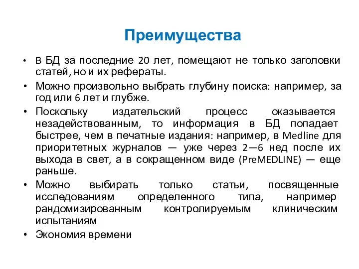 Преимущества В БД за последние 20 лет, помещают не только