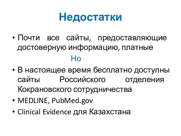 Недостатки Почти все сайты, предоставляющие достоверную информацию, платные Но В