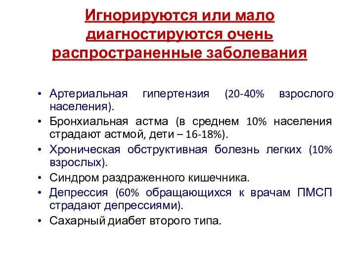 Игнорируются или мало диагностируются очень распространенные заболевания Артериальная гипертензия (20-40%