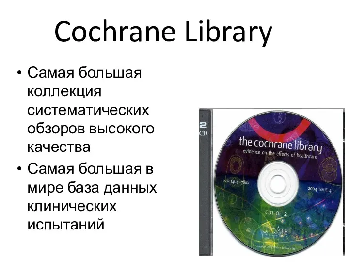 Cochrane Library Самая большая коллекция систематических обзоров высокого качества Самая