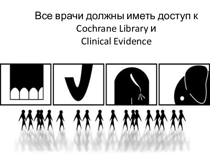 Все врачи должны иметь доступ к Cochrane Library и Clinical Evidence