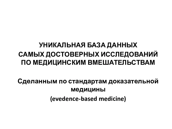 КОКРАНОВСКАЯ БИБЛИОТЕКА УНИКАЛЬНАЯ БАЗА ДАННЫХ САМЫХ ДОСТОВЕРНЫХ ИССЛЕДОВАНИЙ ПО МЕДИЦИНСКИМ