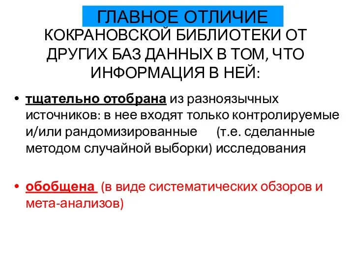 КОКРАНОВСКОЙ БИБЛИОТЕКИ ОТ ДРУГИХ БАЗ ДАННЫХ В ТОМ, ЧТО ИНФОРМАЦИЯ