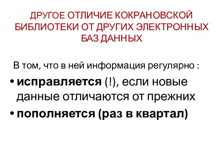 ДРУГОЕ ОТЛИЧИЕ КОКРАНОВСКОЙ БИБЛИОТЕКИ ОТ ДРУГИХ ЭЛЕКТРОННЫХ БАЗ ДАННЫХ В