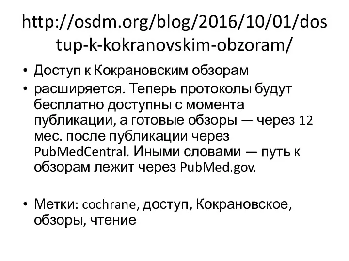 http://osdm.org/blog/2016/10/01/dostup-k-kokranovskim-obzoram/ Доступ к Кокрановским обзорам расширяется. Теперь протоколы будут бесплатно