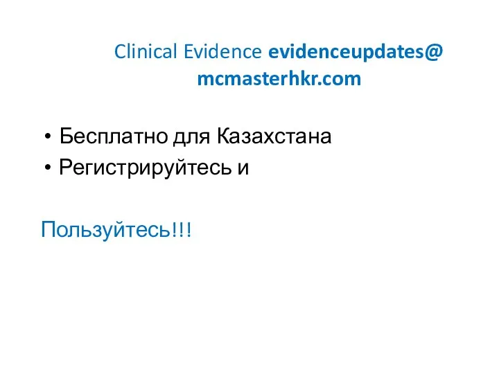 Clinical Evidence evidenceupdates@ mcmasterhkr.com Бесплатно для Казахстана Регистрируйтесь и Пользуйтесь!!!