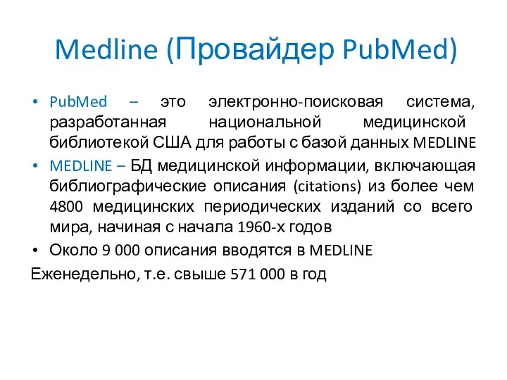 Medline (Провайдер PubMed) PubMed – это электронно-поисковая система, разработанная национальной