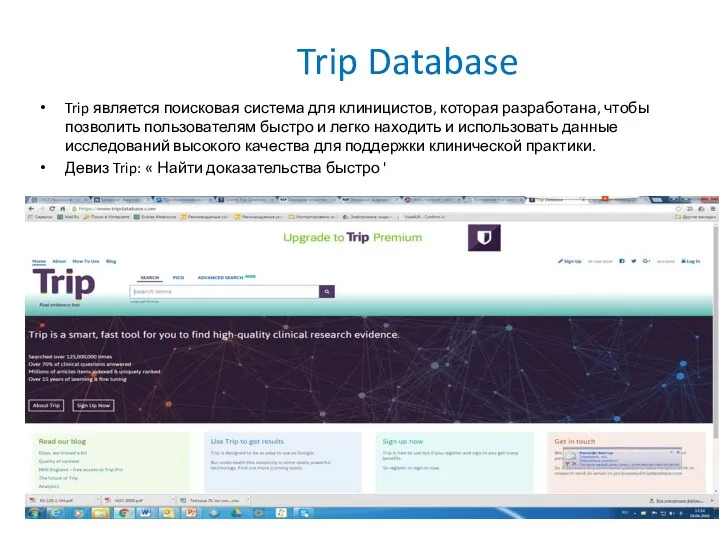 Trip Database Trip является поисковая система для клиницистов, которая разработана,