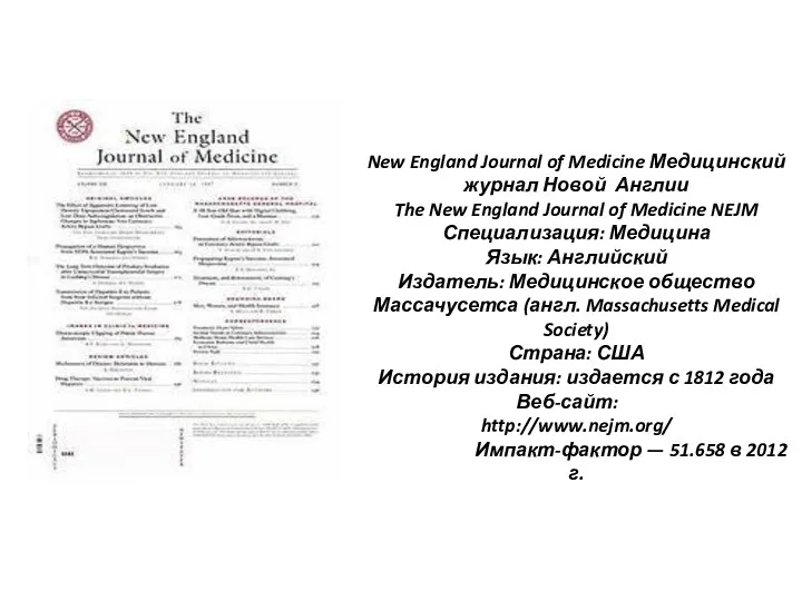 New England Journal of Medicine Медицинский журнал Новой Англии The