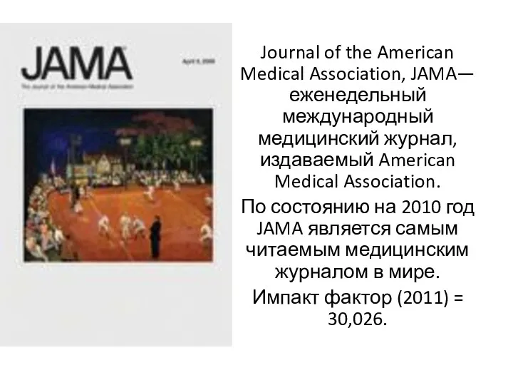 Journal of the American Medical Association, JAMA—еженедельный международный медицинский журнал,
