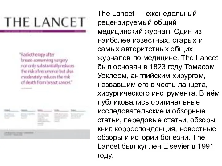 The Lancet — еженедельный рецензируемый общий медицинский журнал. Один из