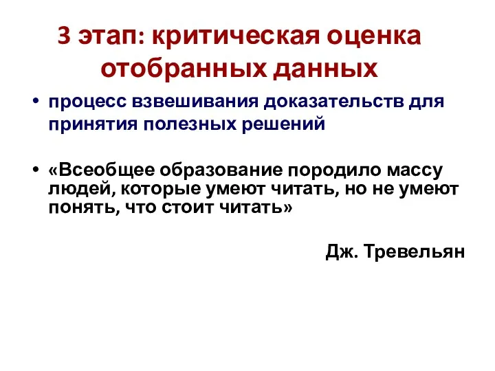 3 этап: критическая оценка отобранных данных процесс взвешивания доказательств для