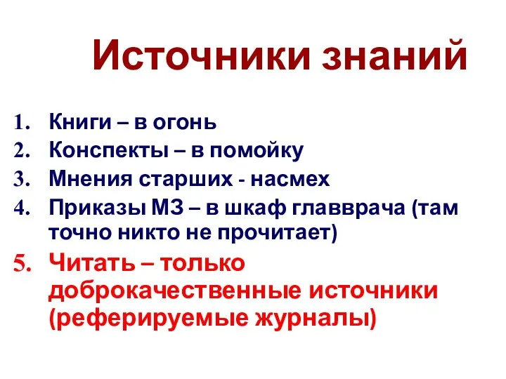 Источники знаний Книги – в огонь Конспекты – в помойку