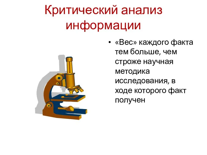 Критический анализ информации «Вес» каждого факта тем больше, чем строже