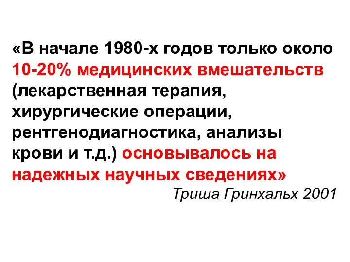 «В начале 1980-х годов только около 10-20% медицинских вмешательств (лекарственная