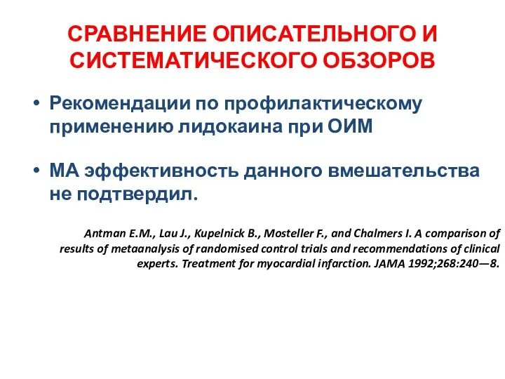 СРАВНЕНИЕ ОПИСАТЕЛЬНОГО И СИСТЕМАТИЧЕСКОГО ОБЗОРОВ Рекомендации по профилактическому применению лидокаина