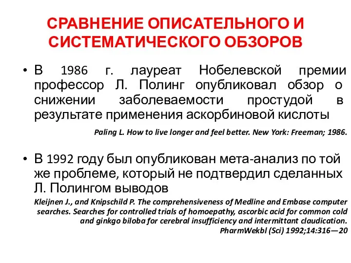 СРАВНЕНИЕ ОПИСАТЕЛЬНОГО И СИСТЕМАТИЧЕСКОГО ОБЗОРОВ В 1986 г. лауреат Нобелевской