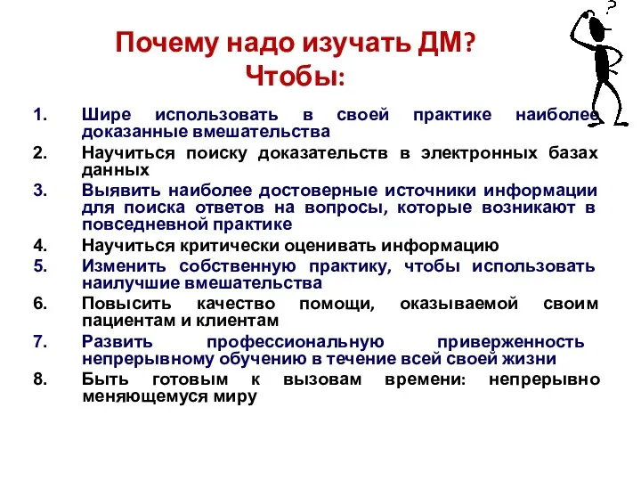 Почему надо изучать ДМ? Чтобы: Шире использовать в своей практике