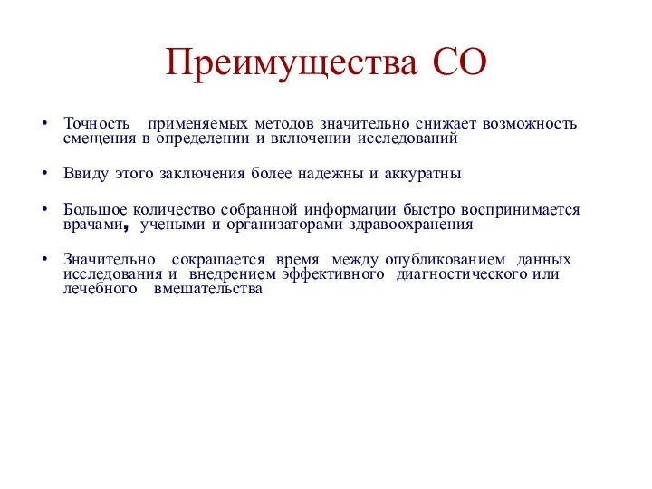 Преимущества СО Точность применяемых методов значительно снижает возможность смещения в