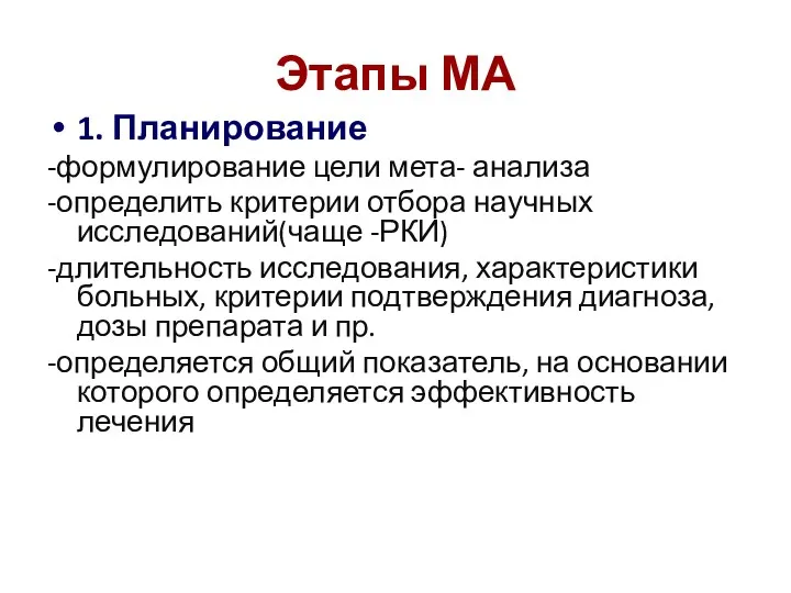 Этапы МА 1. Планирование -формулирование цели мета- анализа -определить критерии