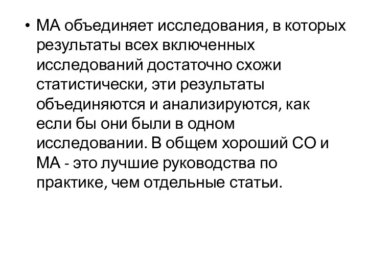 МА объединяет исследования, в которых результаты всех включенных исследований достаточно