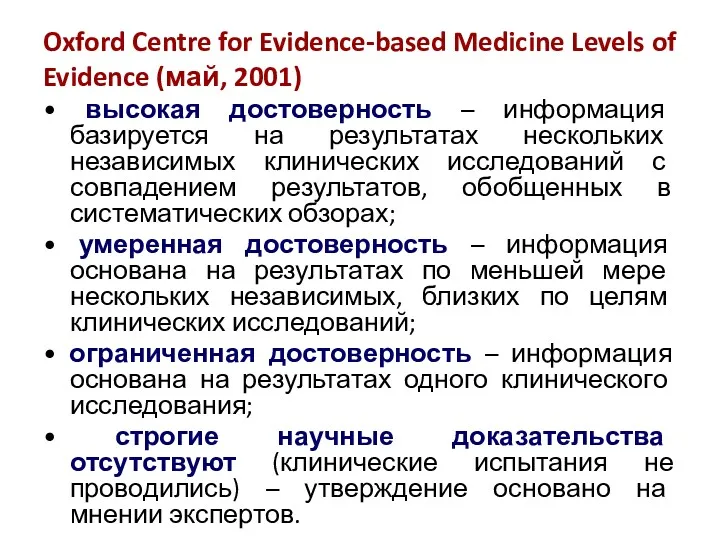 Oxford Centre for Evidence-based Medicine Levels of Evidence (май, 2001)