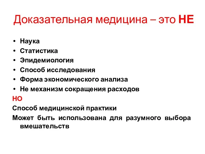 Доказательная медицина – это НЕ Наука Статистика Эпидемиология Способ исследования