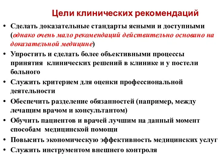 Цели клинических рекомендаций Сделать доказательные стандарты ясными и доступными (однако