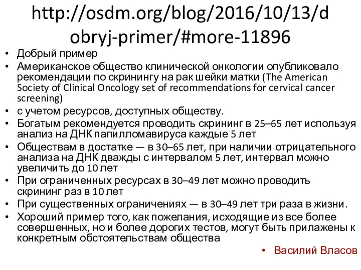http://osdm.org/blog/2016/10/13/dobryj-primer/#more-11896 Добрый пример Американское общество клинической онкологии опубликовало рекомендации по