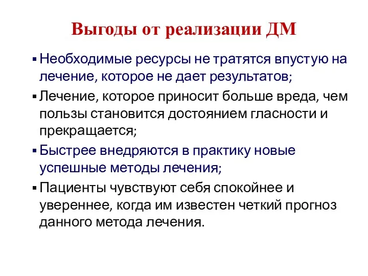 Выгоды от реализации ДМ Необходимые ресурсы не тратятся впустую на