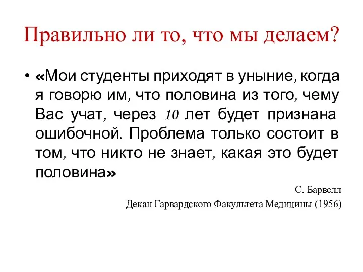 Правильно ли то, что мы делаем? «Мои студенты приходят в