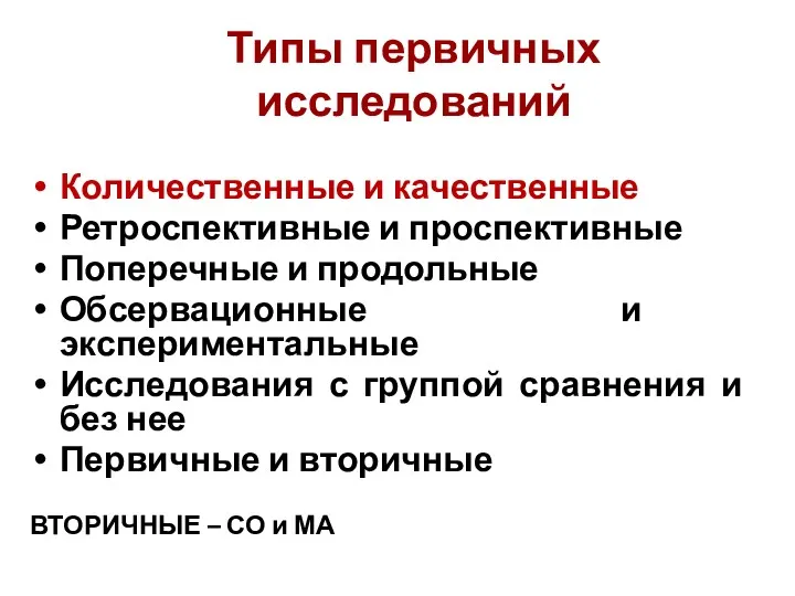 Типы первичных исследований Количественные и качественные Ретроспективные и проспективные Поперечные