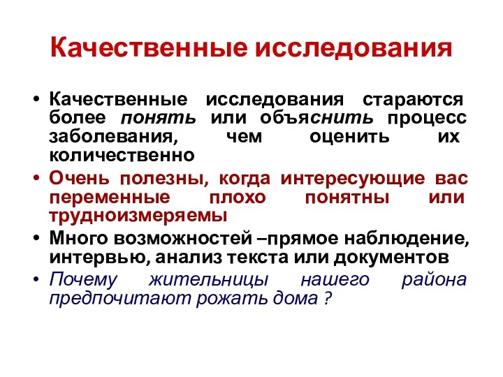 Качественные исследования Качественные исследования стараются более понять или объяснить процесс