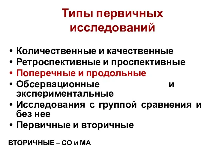 Типы первичных исследований Количественные и качественные Ретроспективные и проспективные Поперечные