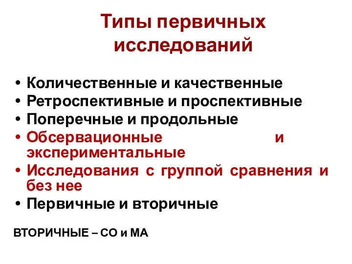 Типы первичных исследований Количественные и качественные Ретроспективные и проспективные Поперечные