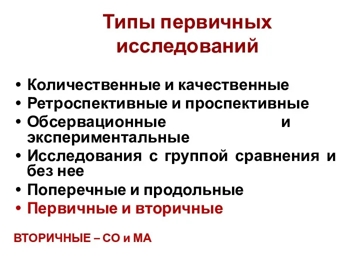 Типы первичных исследований Количественные и качественные Ретроспективные и проспективные Обсервационные