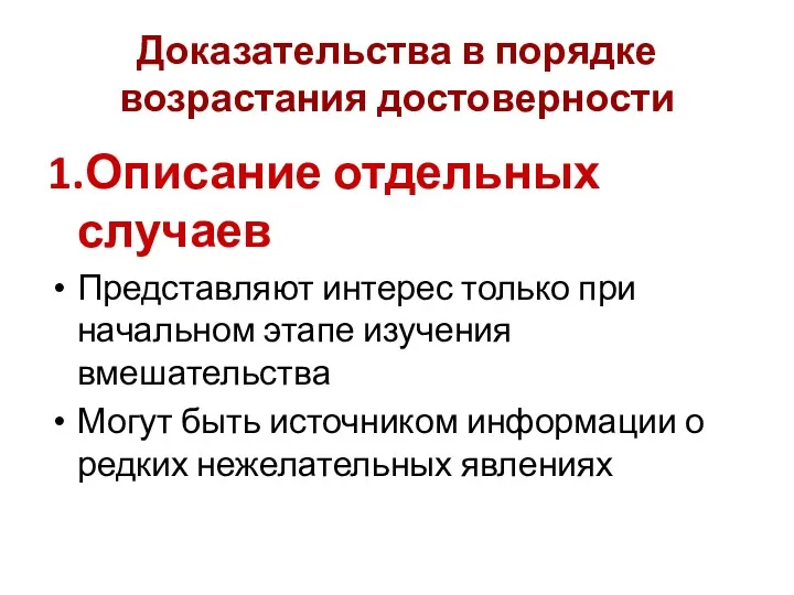 Доказательства в порядке возрастания достоверности 1.Описание отдельных случаев Представляют интерес