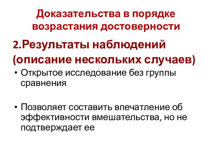 Доказательства в порядке возрастания достоверности 2.Результаты наблюдений (описание нескольких случаев)