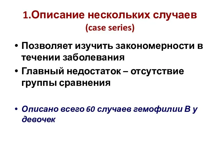 1.Описание нескольких случаев (case series) Позволяет изучить закономерности в течении